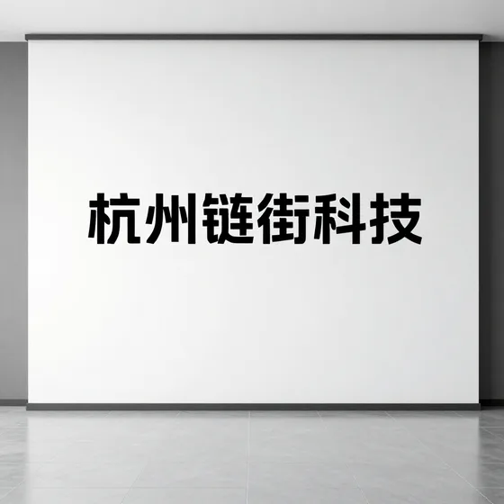 杭州链街科技